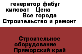 генератор фабуг 5.5 киловат › Цена ­ 20 000 - Все города Строительство и ремонт » Строительное оборудование   . Приморский край,Уссурийский г. о. 